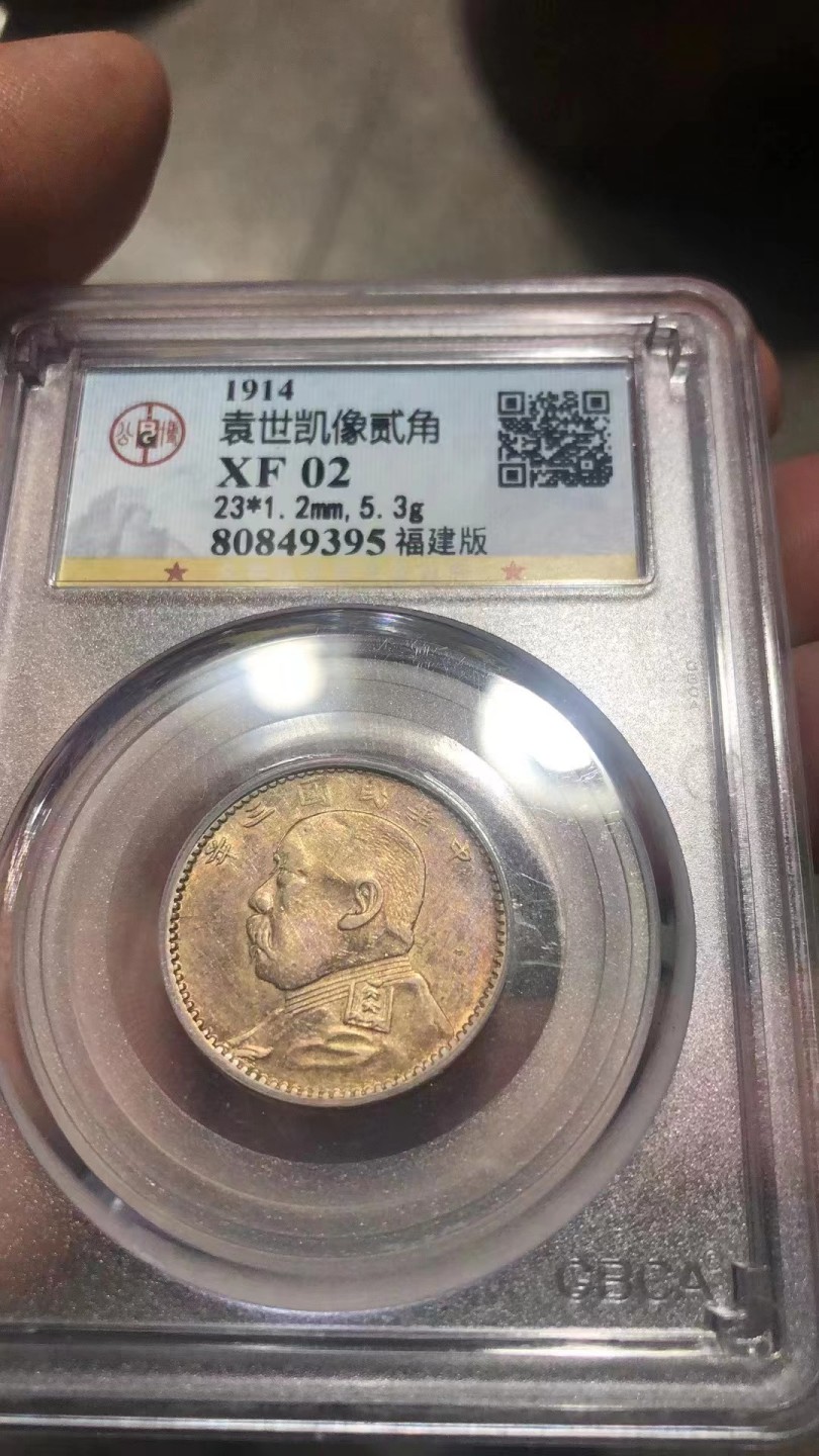 【华誉王者】2023期拍卖 袁像三年2角福建版 公博-XF02