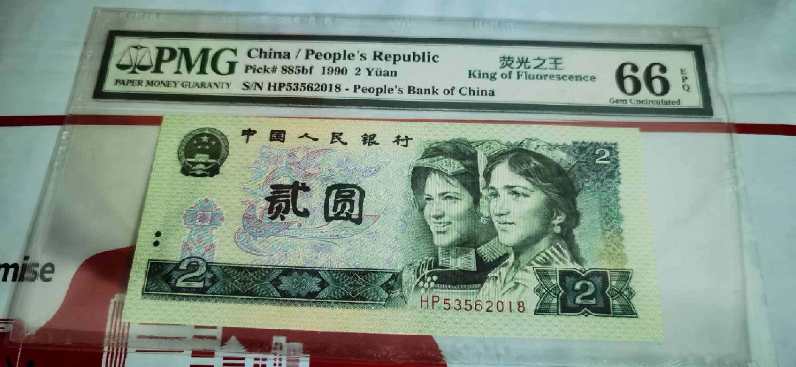 【华誉王者】2023期拍卖 902绿幽灵荧光之王中文标，PMG66E，HP53562018尾2018年份号