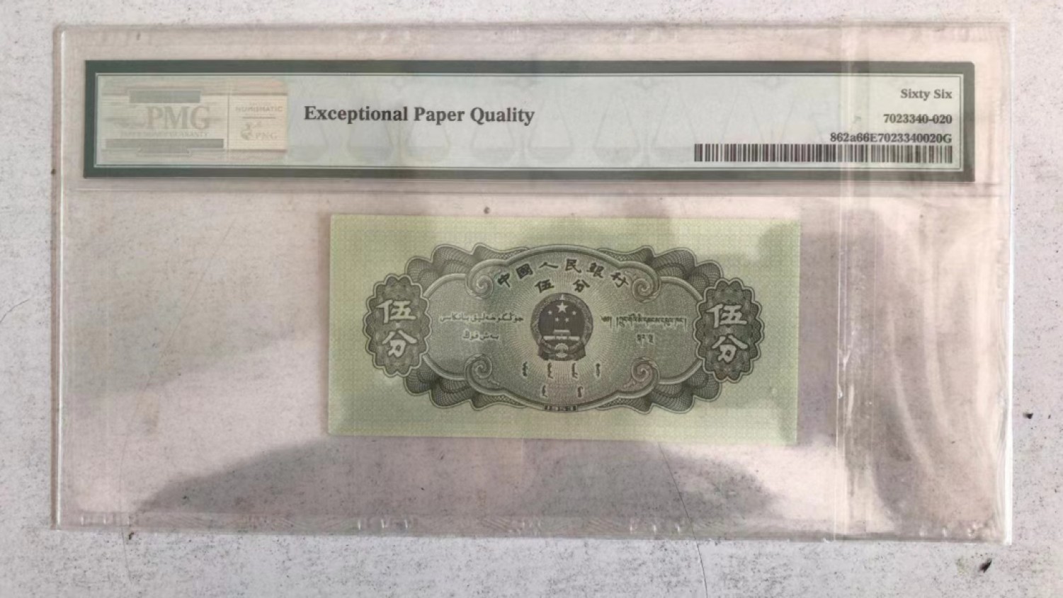 【华誉王者】2023期拍卖 长号五分豹子333 无47  PMG66E 082-0808333