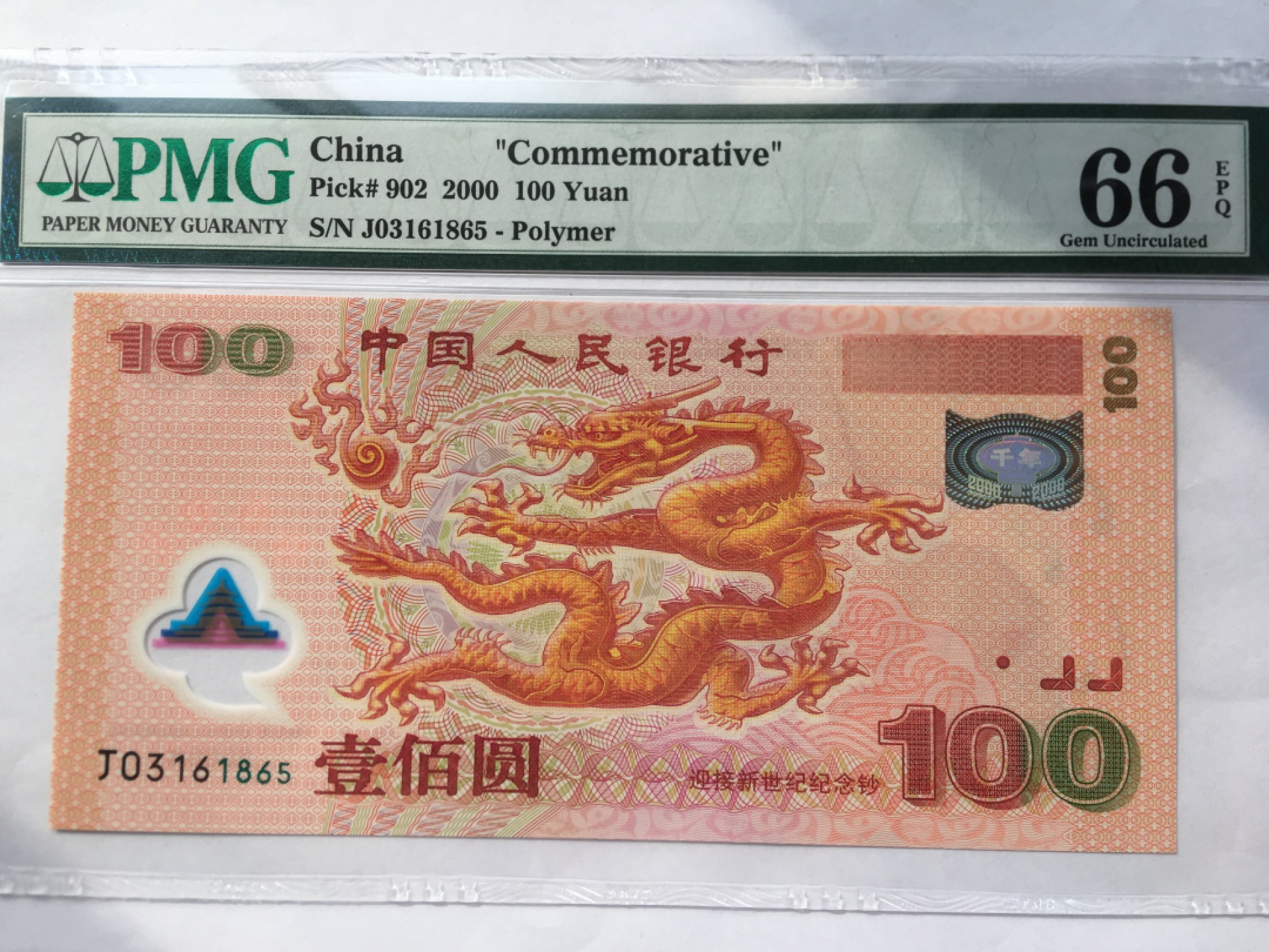 【华誉王者】2023期拍卖 千禧龙钞 无47 PMG66E J03161865