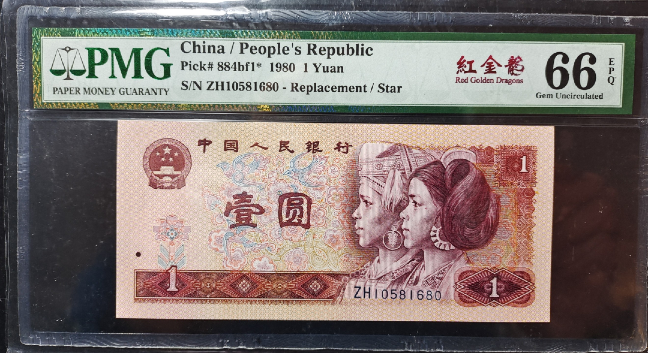 【华誉王者】2024期拍卖 801红金龙中文标PMG66分无347补号一枚 ZH10581680