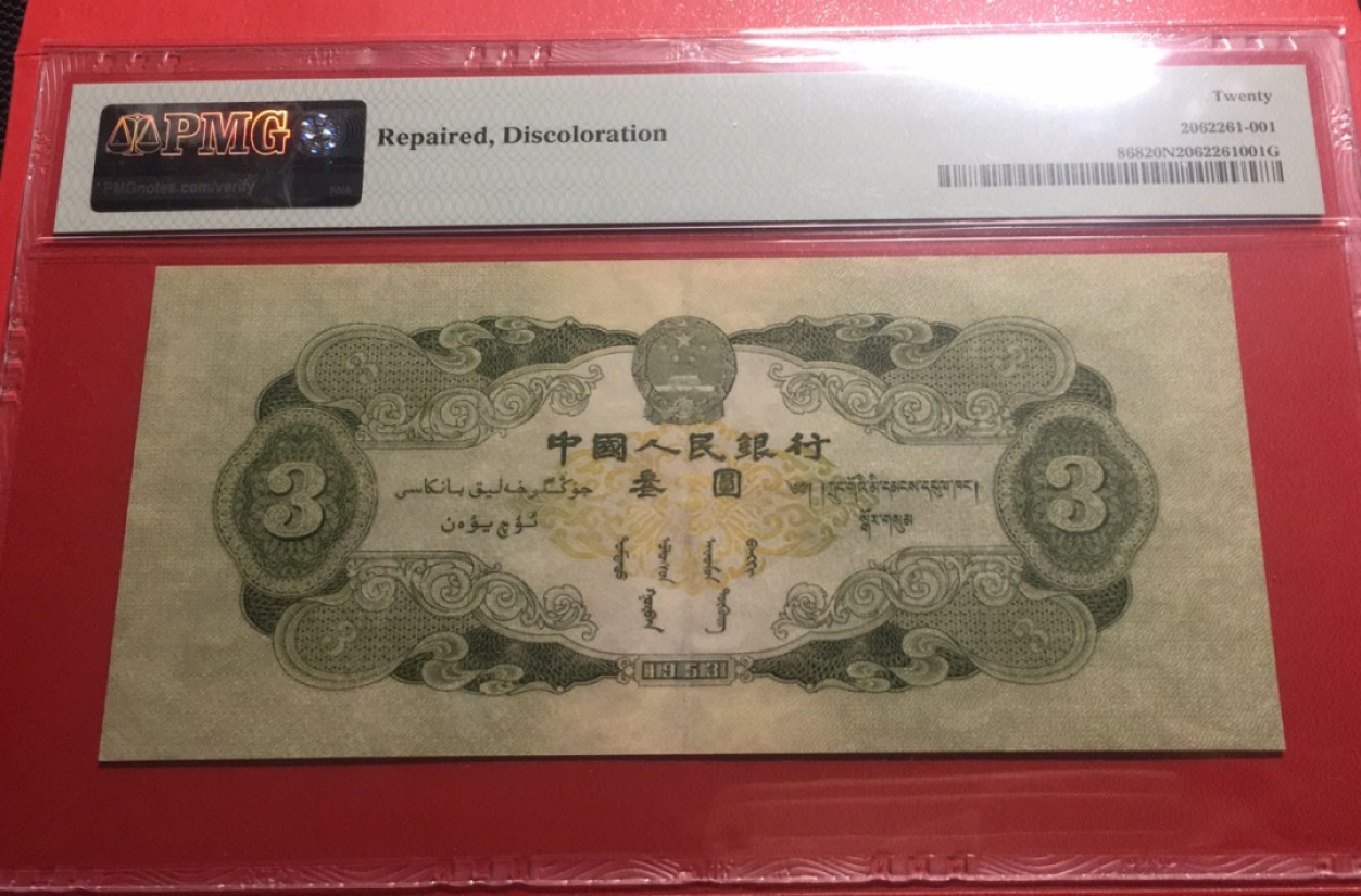 【华誉王者】2024期拍卖 二版绿三元 数三小号码组合 PMG20NET 291-2312123