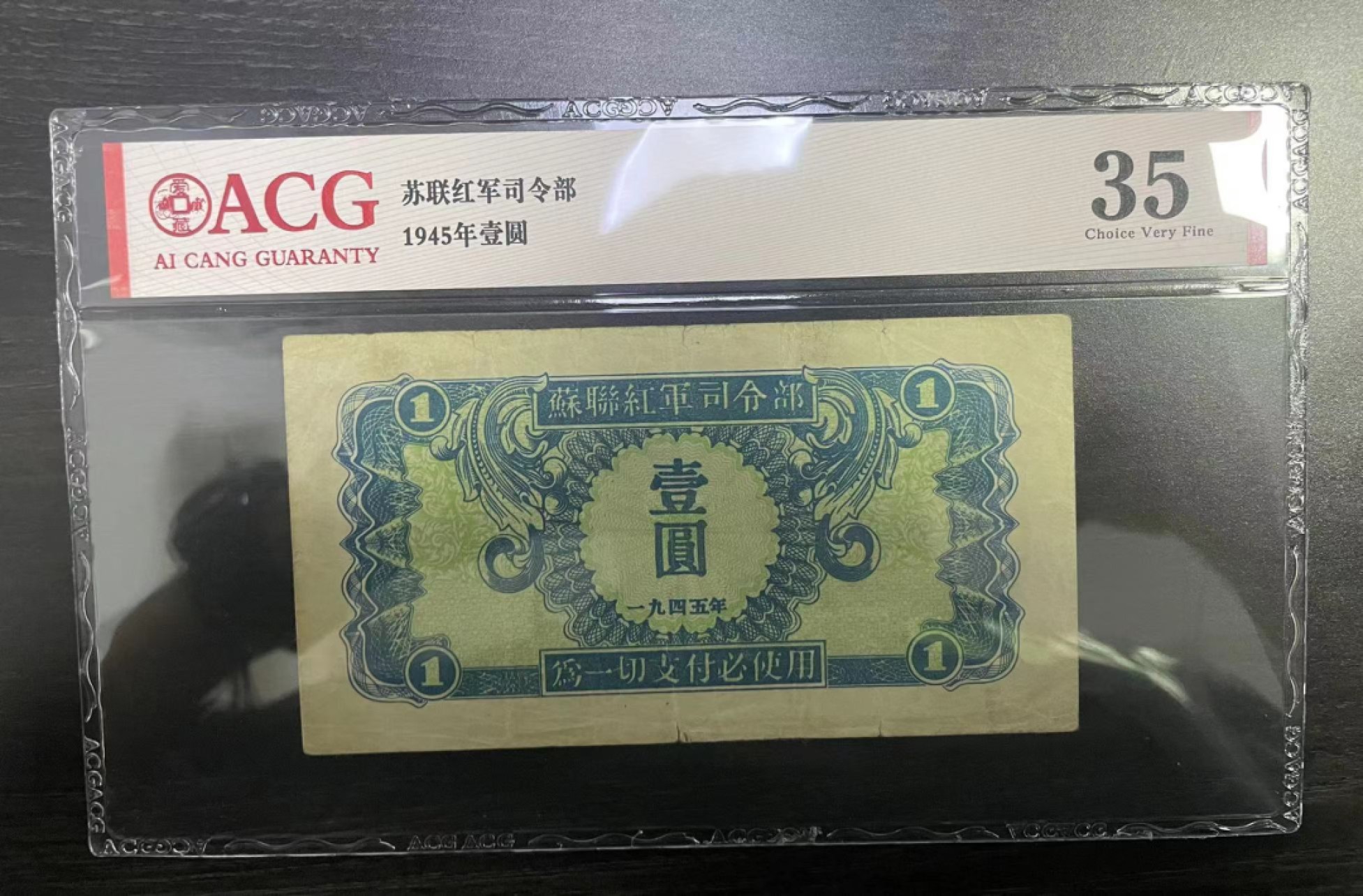 【华誉王者】2024期拍卖 苏联红军司令部1元 PMG35