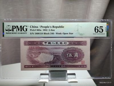 藏品阁专场（第十四期）钱币收藏是一种怀旧情怀。更是一种岁月的记忆。 - 第二版水坝五角PMG评级钞