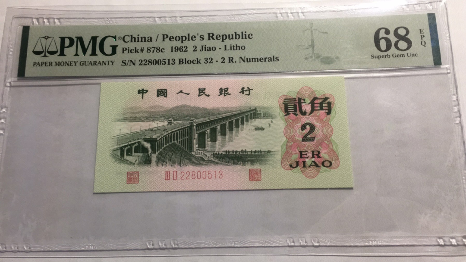 【华誉王者】2024期拍卖 大桥 无47高分PMG68E 32-22800513