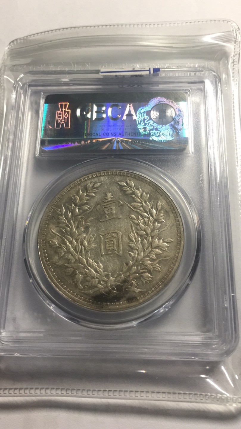 【华誉王者】2024期拍卖 袁像九年中发版 公博-AU53【1211379640】