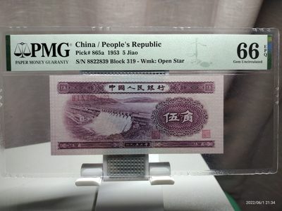 藏品阁专场（第十四期）钱币收藏是一种怀旧情怀。更是一种岁月的记忆。 - 第二版水坝五角PMG评级钞