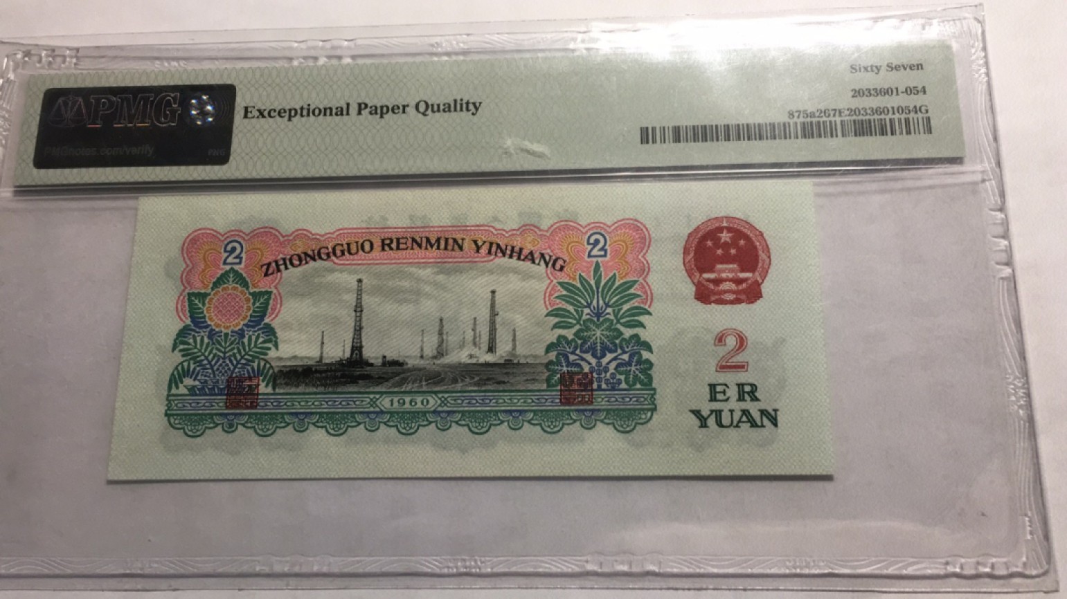 【华誉王者】2024期拍卖 车工 重油墨 无457  尺足 PMG67E 289-1323693