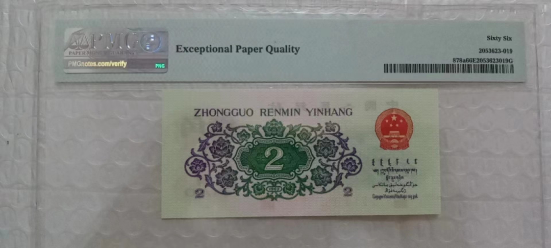 【华誉王者】2024期拍卖 凸版大桥168一路发 PMG66E 208-1635168