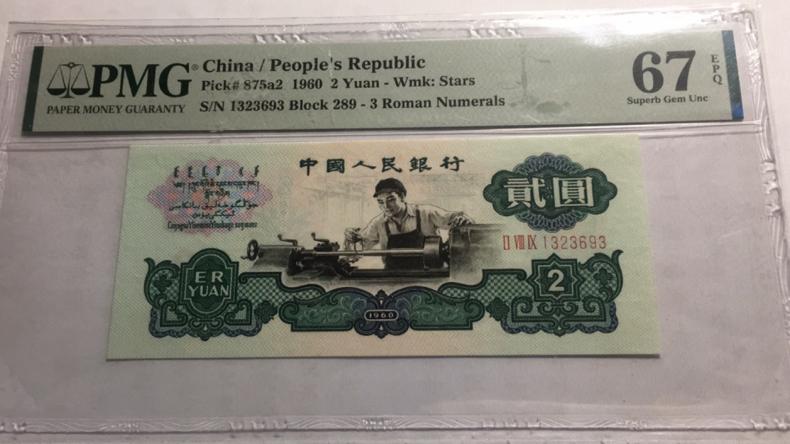 【华誉王者】2024期拍卖 车工 重油墨 无457  尺足 PMG67E 289-1323693