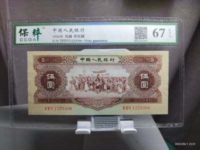 藏品阁卖场（第一期） - 第二版黄伍圆保粹评级币