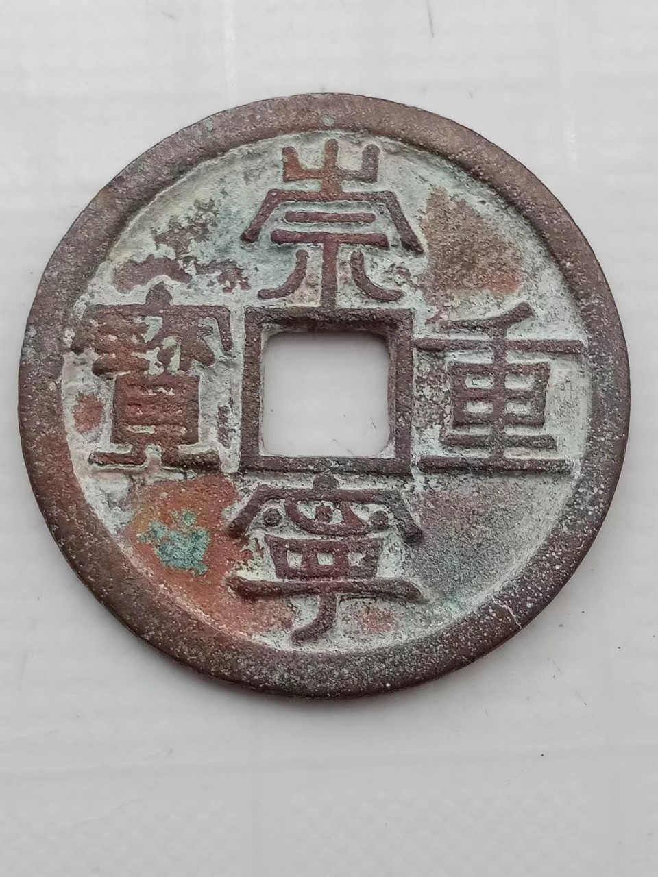 崇宁重宝