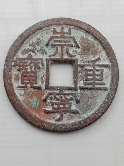 崇宁重宝 - 崇宁重宝