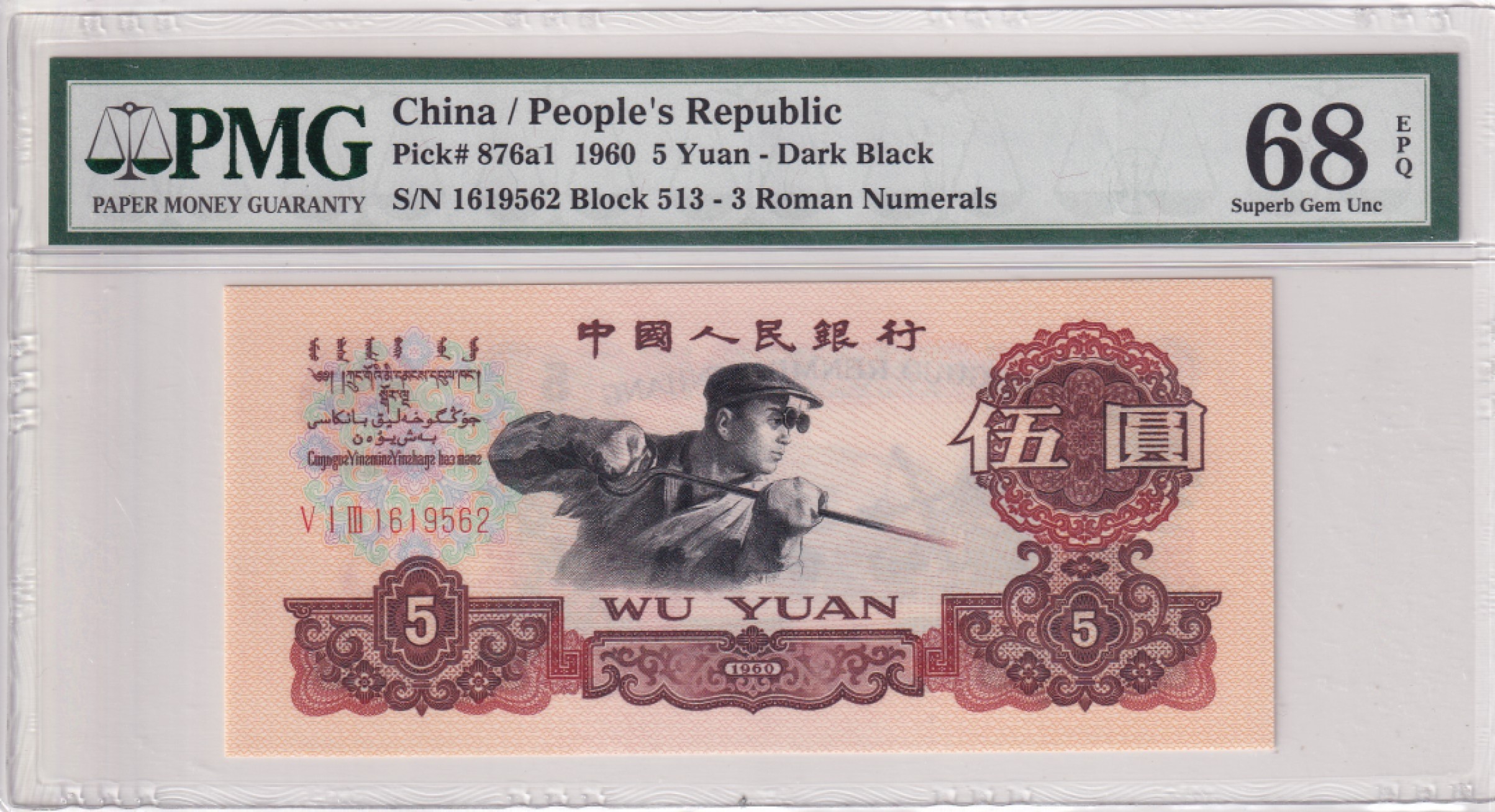 【华誉王者】2024期拍卖 炭黑名冠PMG68EPQ 513-1619562无347稀少高分靓号，灯下无油无斑，尺寸超大状态好