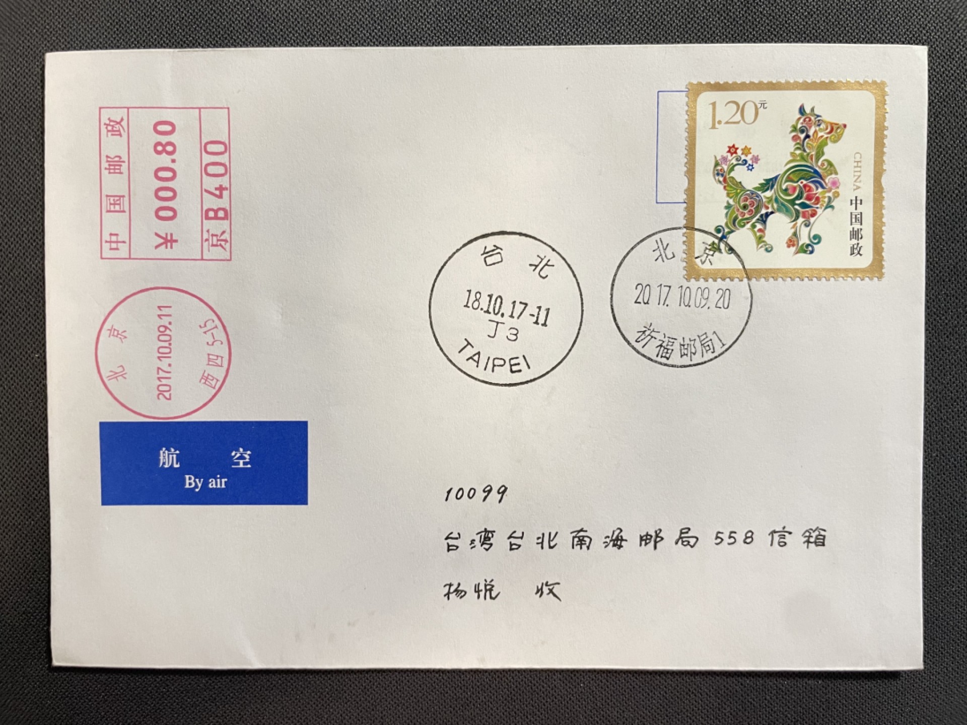 【第16期】莲池国际邮品拍卖 【新邮首日】贺年狗 北京祈福邮局日戳 邮资机补资 首日实寄