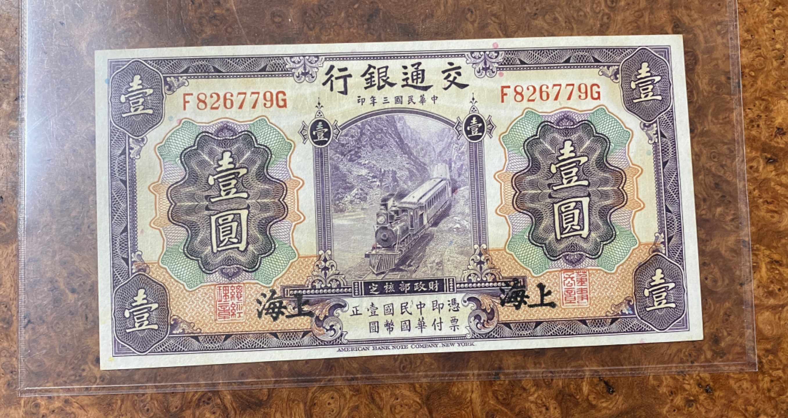 Chase Auction 第12期 - - 中外纸钞、民国炒联拍！ 1914年民国交通银行一元，紫火车，品相如图！美钞公司出品！