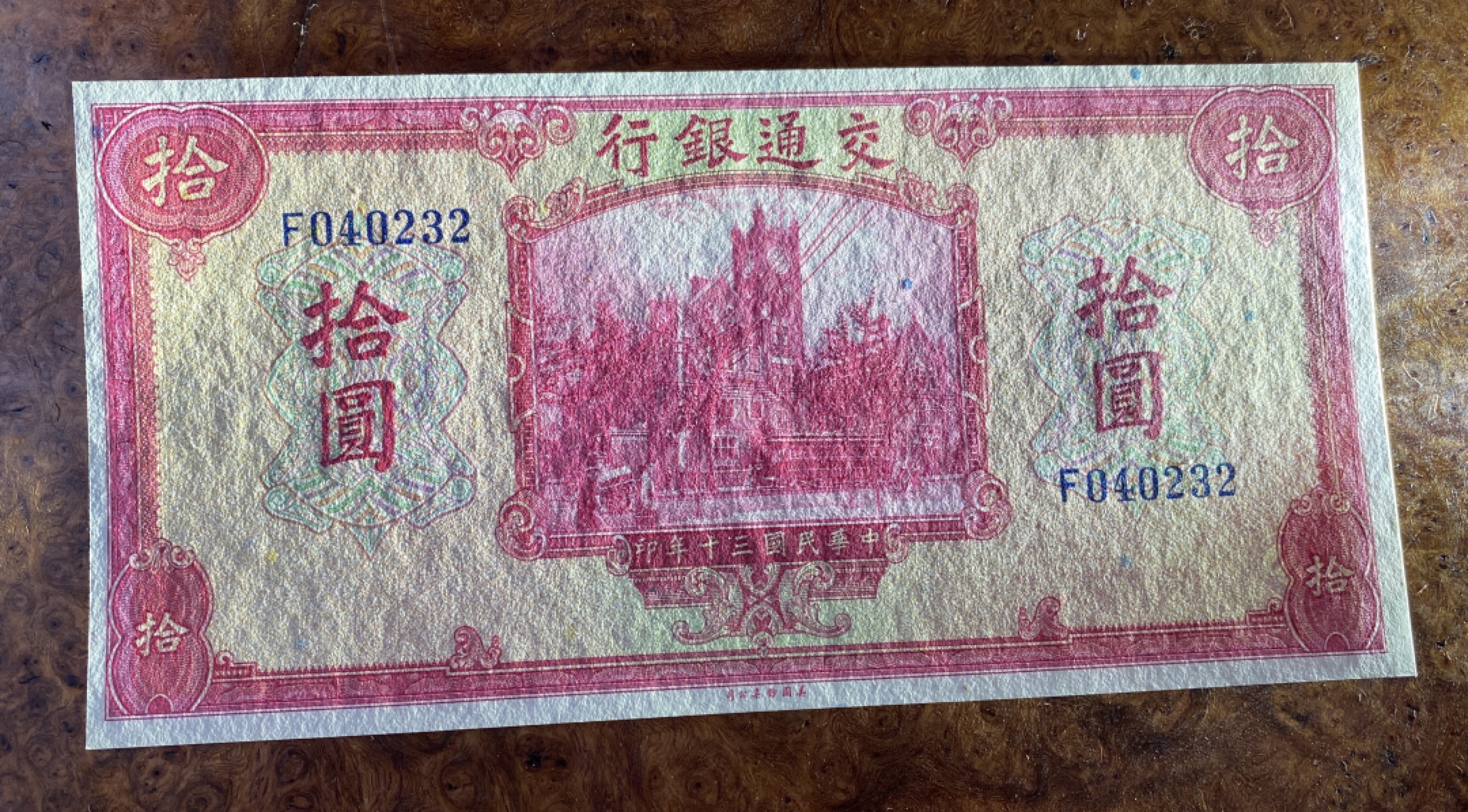 Chase Auction 第12期 - - 中外纸钞、民国炒联拍！ 1941年民国交通银行10元，品相如图！美钞公司出品！