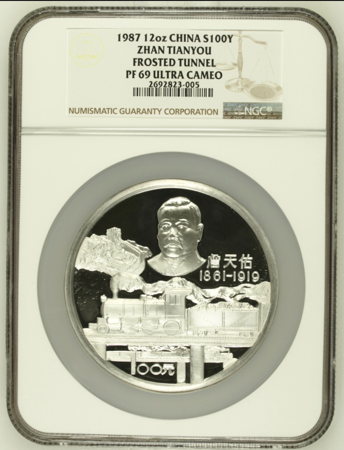 老精稀金银币专场「第8期」 1987年12盎司詹天佑银币