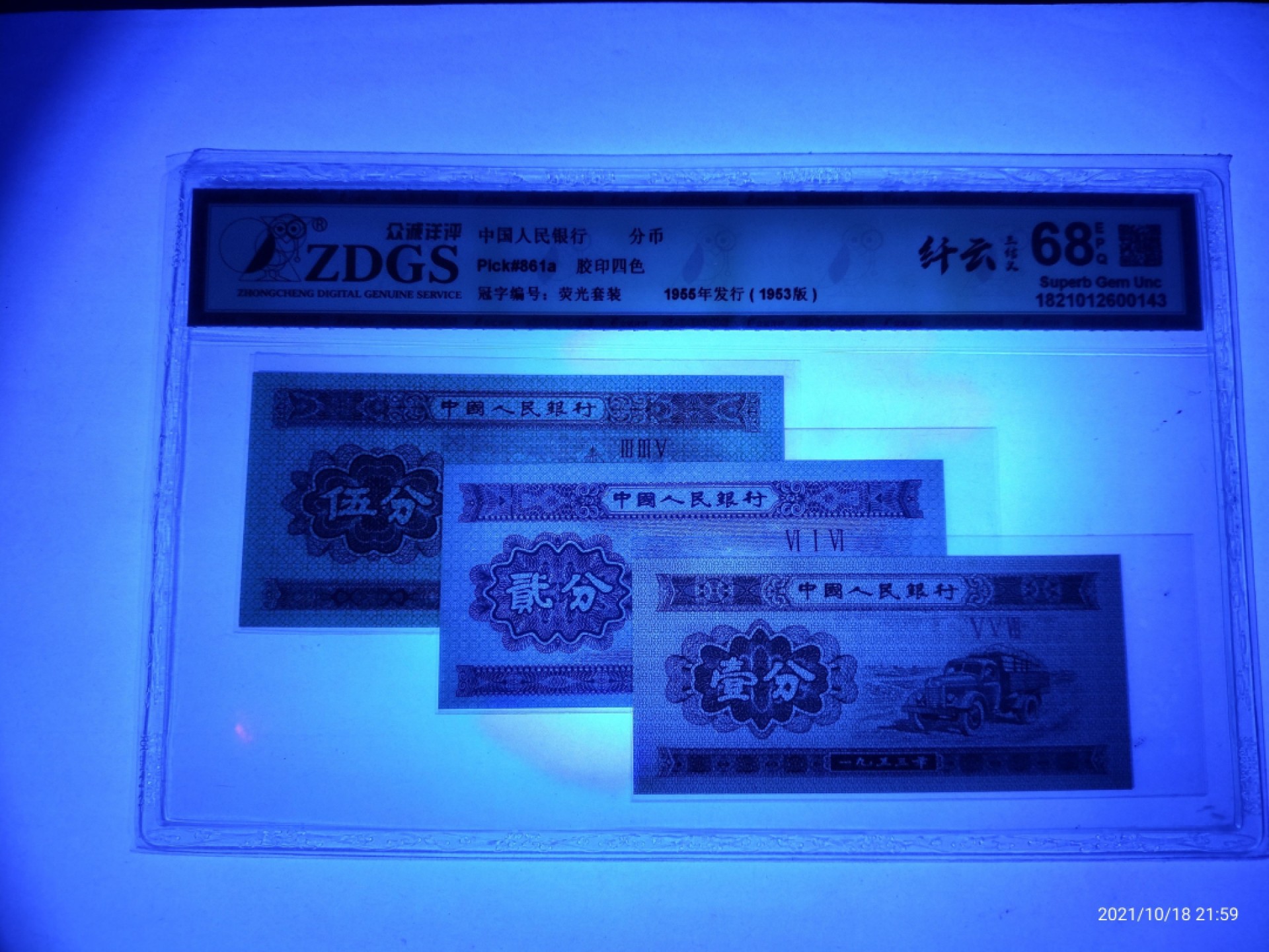 藏品阁（第六期）各种评级钱币实时专场 第二套人民币。壹分、贰分、伍分。