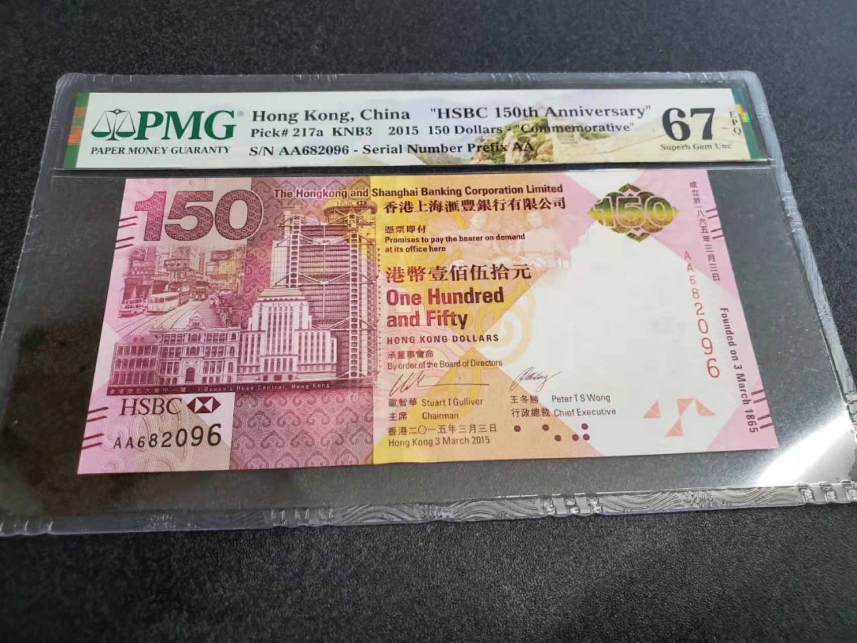 Chase Auction 第12期 - - 中外纸钞、民国炒联拍！ 2015年香港汇丰银行150周年纪念钞，PMG67分！