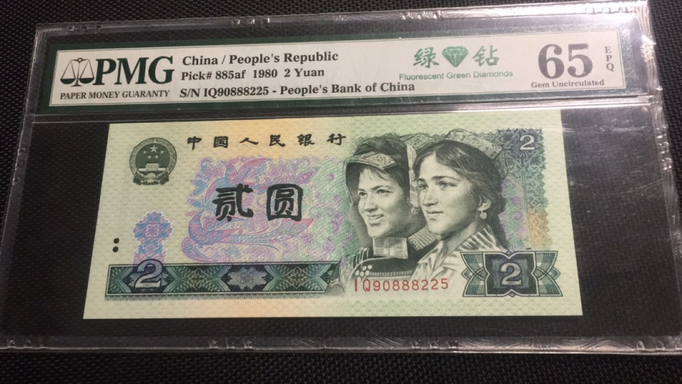 【华誉王者】2024期拍卖 802绿钻首发豹子身 PMG65E IQ90888225