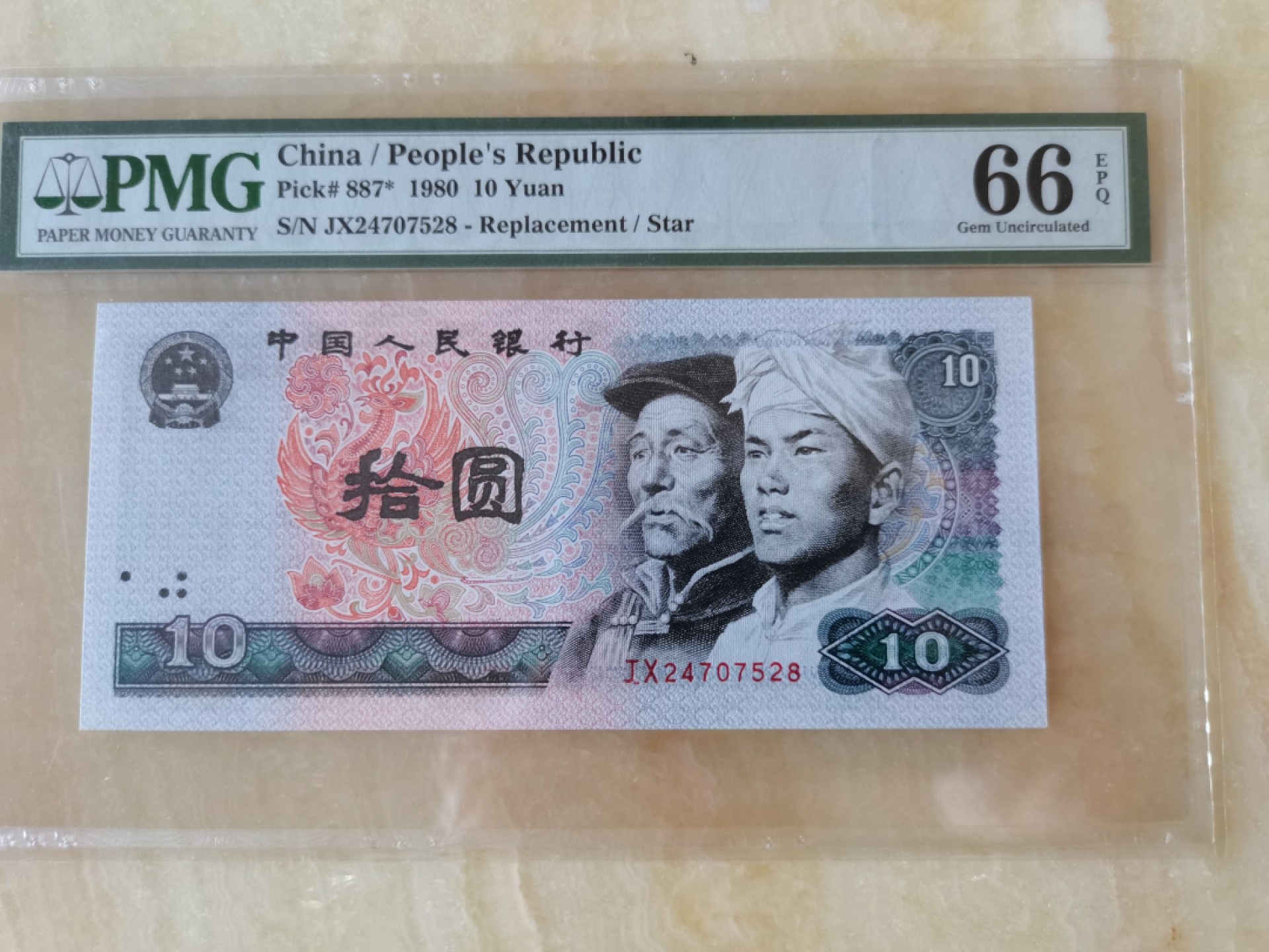 【华誉王者】2024期拍卖 8010补号尾8 PMG66E JX24707528