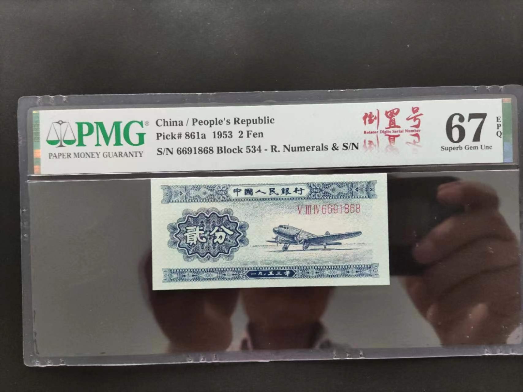 【华誉王者】2024期拍卖 PMG67分二版珍稀品长号贰分倒置号534-6691868
