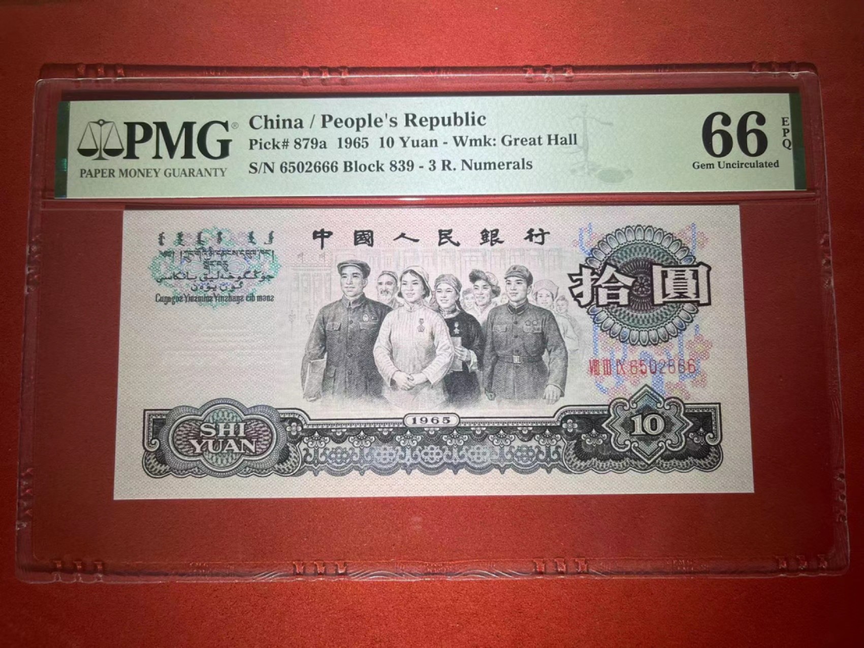 【华誉王者】2024期拍卖 PMG66分三罗大团结特稀冠839绿耀.花开富贵唯一双面荧光豹子666 只有特稀冠839部分流水才有 全程无347靓号 839-6502 666