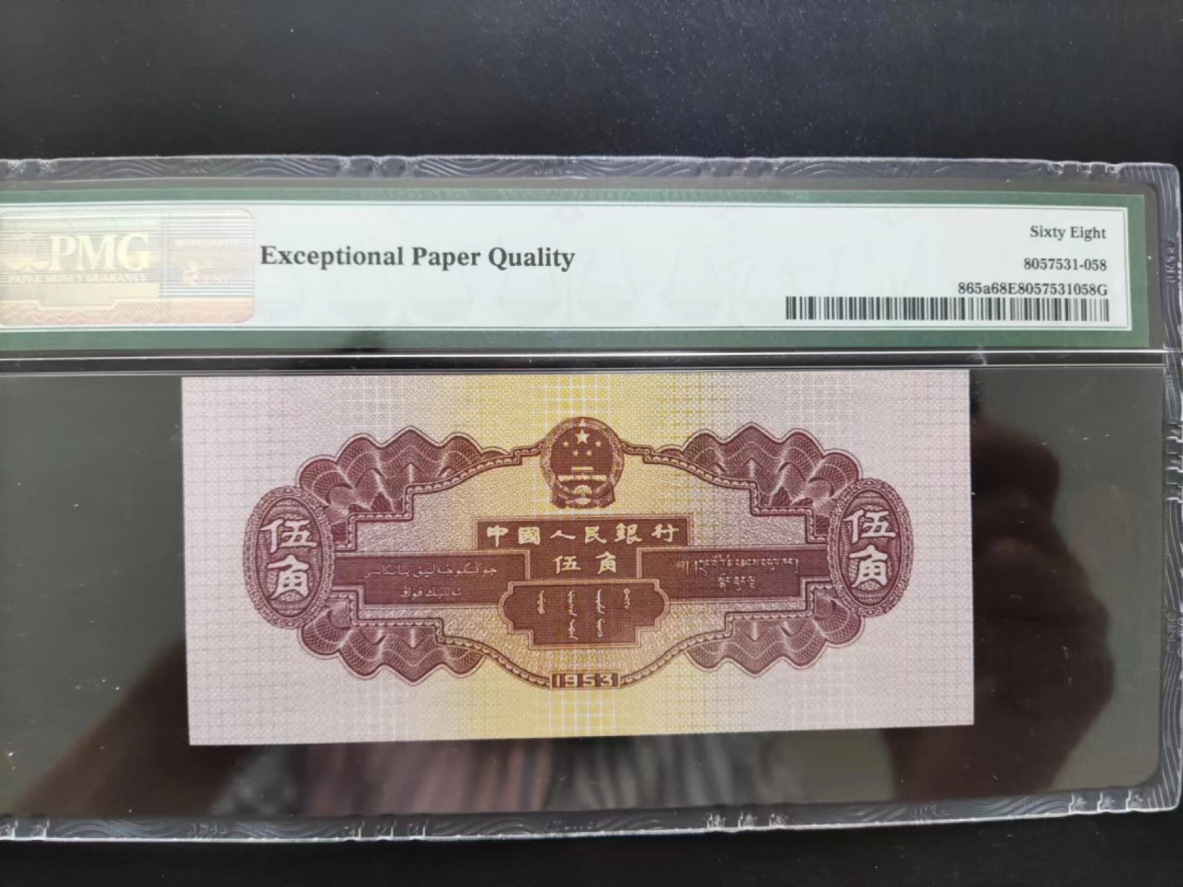 【华誉王者】2023期拍卖 PMG68分二版珍品浅水坝足尺128-3233158无四七超级靓号要我发