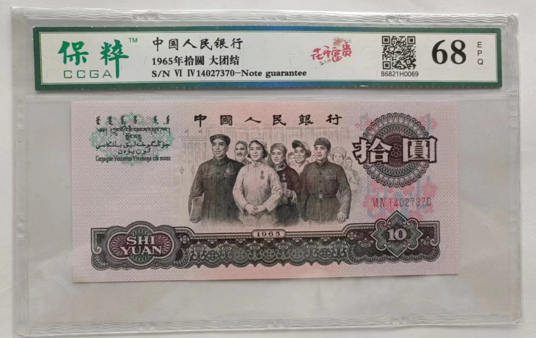 【华誉王者】2024期拍卖 大团结花开富贵保萃评级68E好号3张，灯下无斑四角尖尖尺寸足。