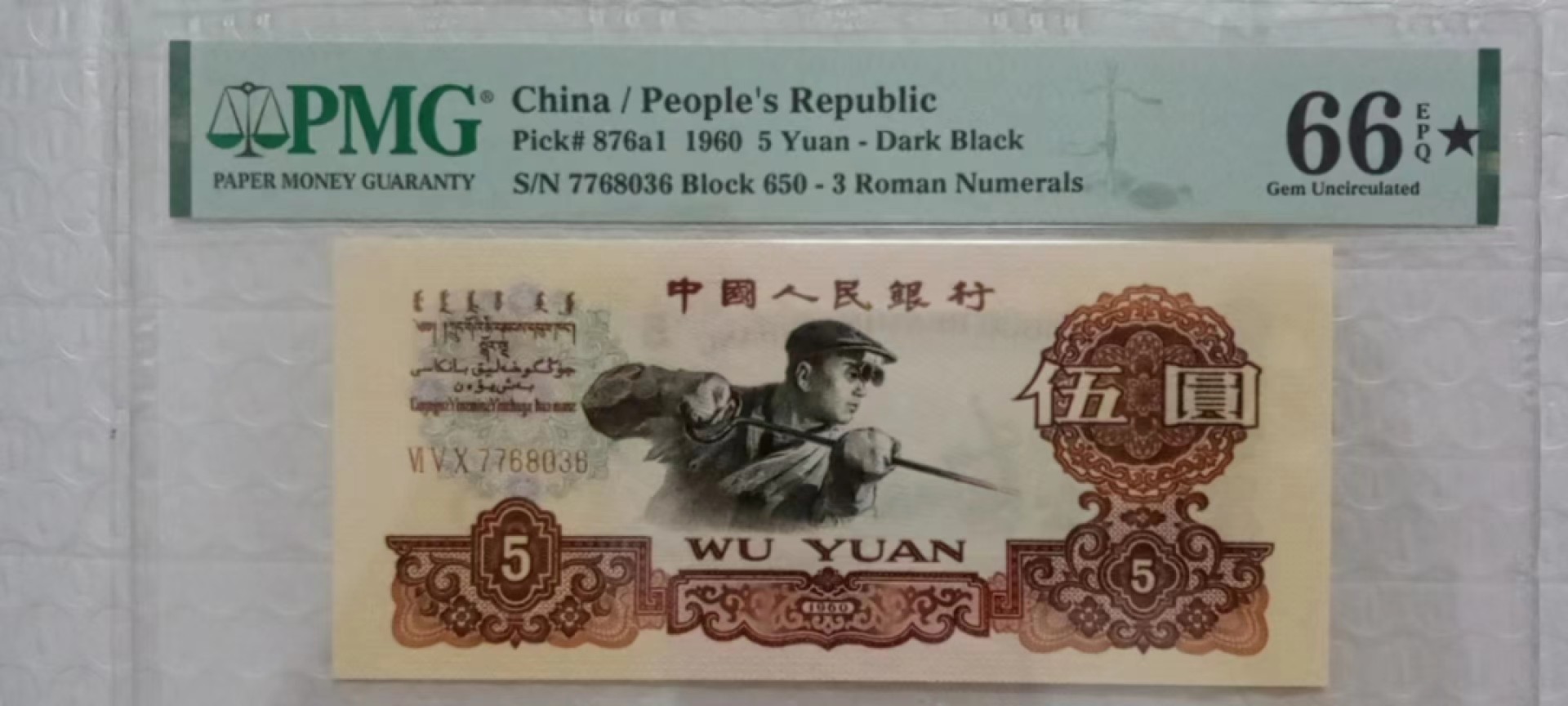 【华誉王者】2024期拍卖 650名冠炼钢，66分大黑星 PMG66E★ 650-7768036