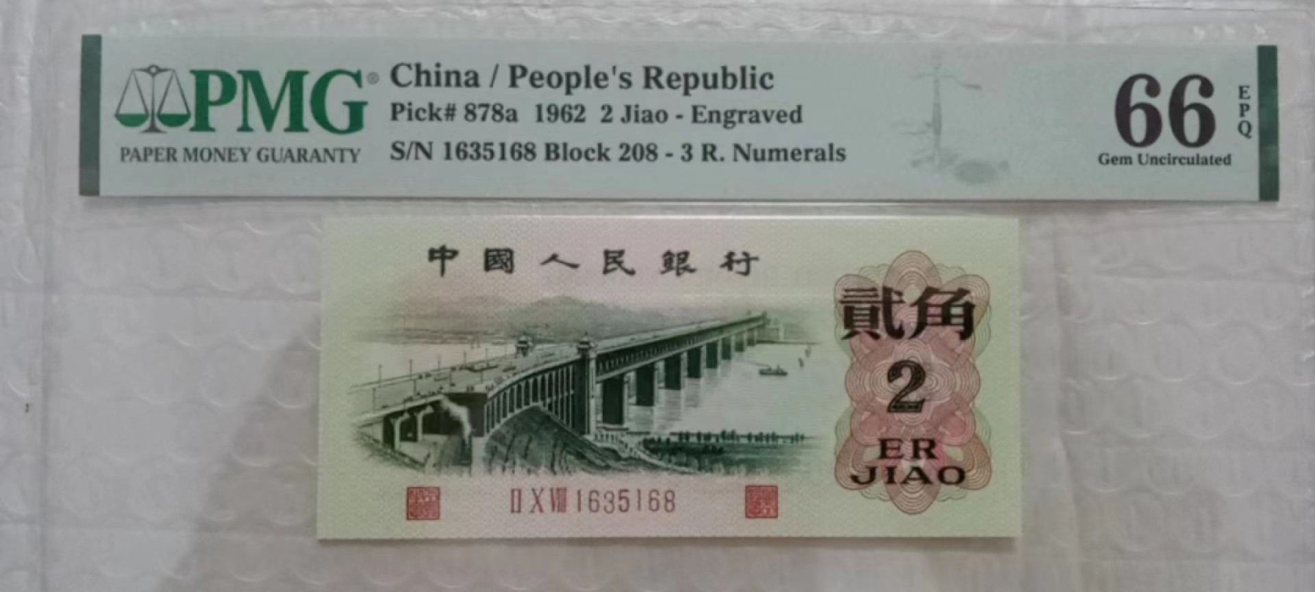 【华誉王者】2024期拍卖 凸版大桥168一路发 PMG66E 208-1635168