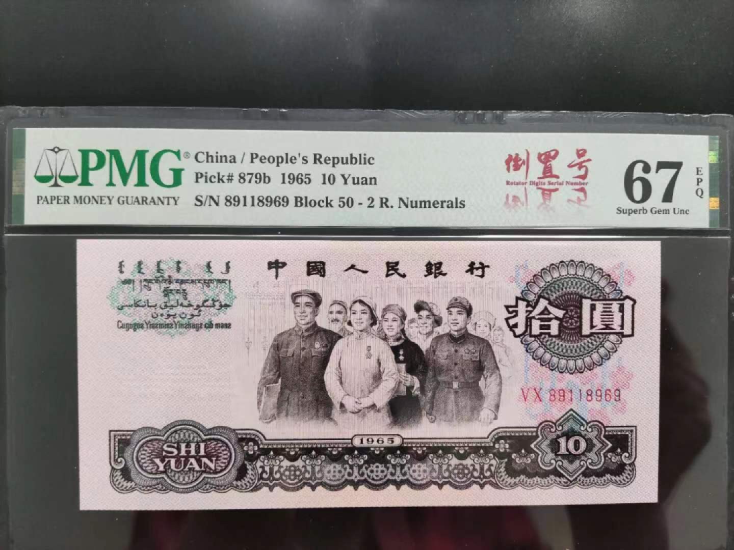 【华誉王者】2024期拍卖 PMG67分三版珍稀品荧光大团结倒置号50-89118969