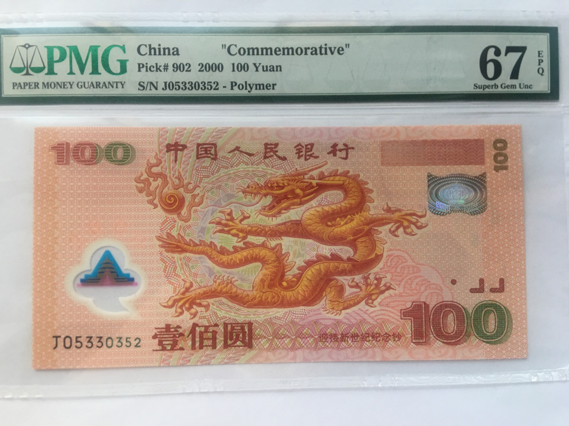 【华誉王者】2024期拍卖 千禧龙钞无47 PMG67E J05330352