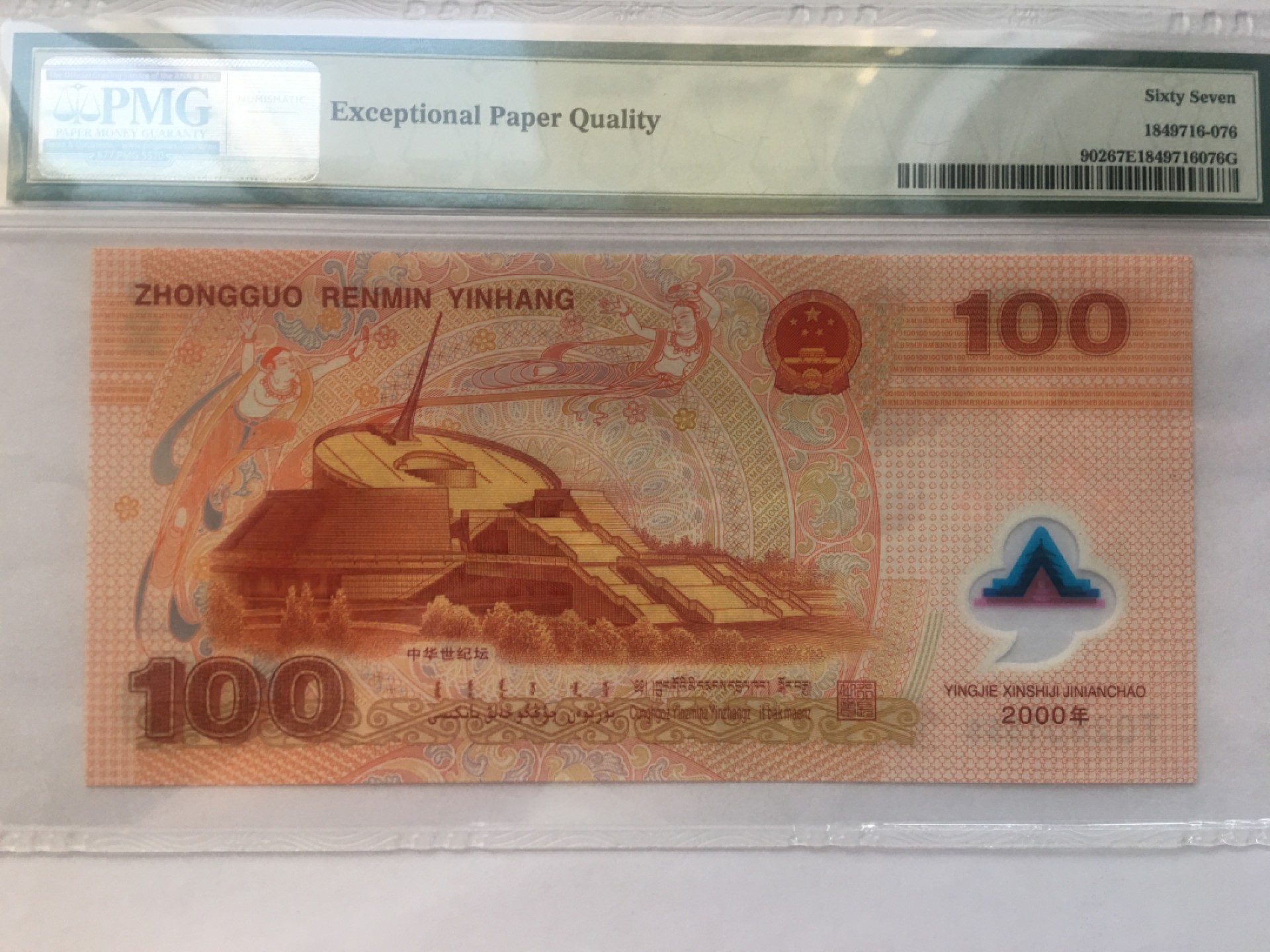 【华誉王者】2024期拍卖 千禧龙钞豹子555 无347  PMG67E J02801555