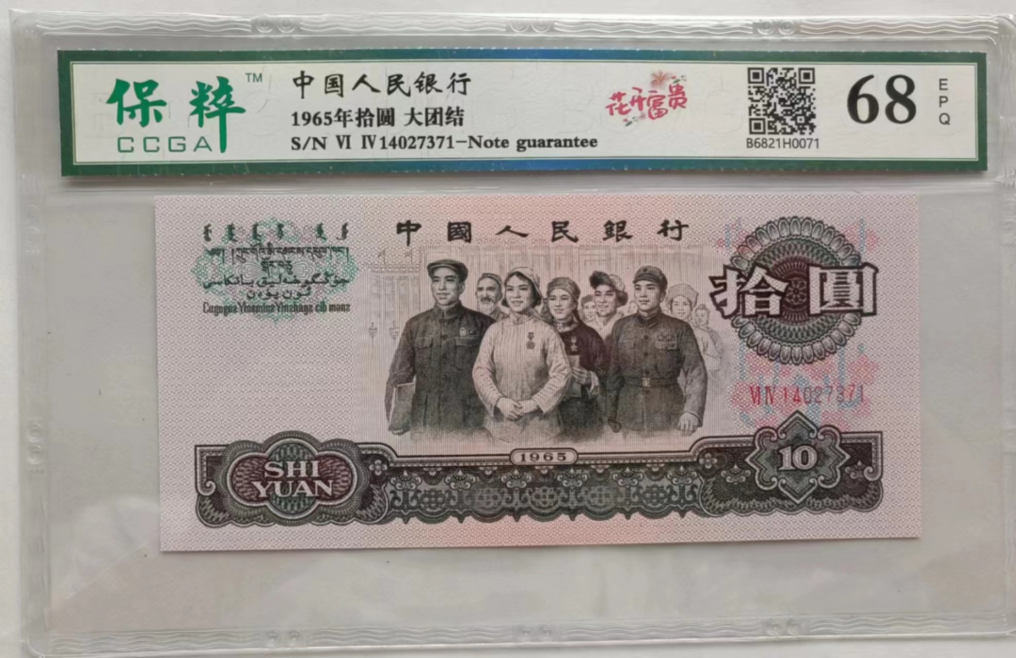 【华誉王者】2024期拍卖 大团结花开富贵保萃评级68E好号3张，灯下无斑四角尖尖尺寸足。