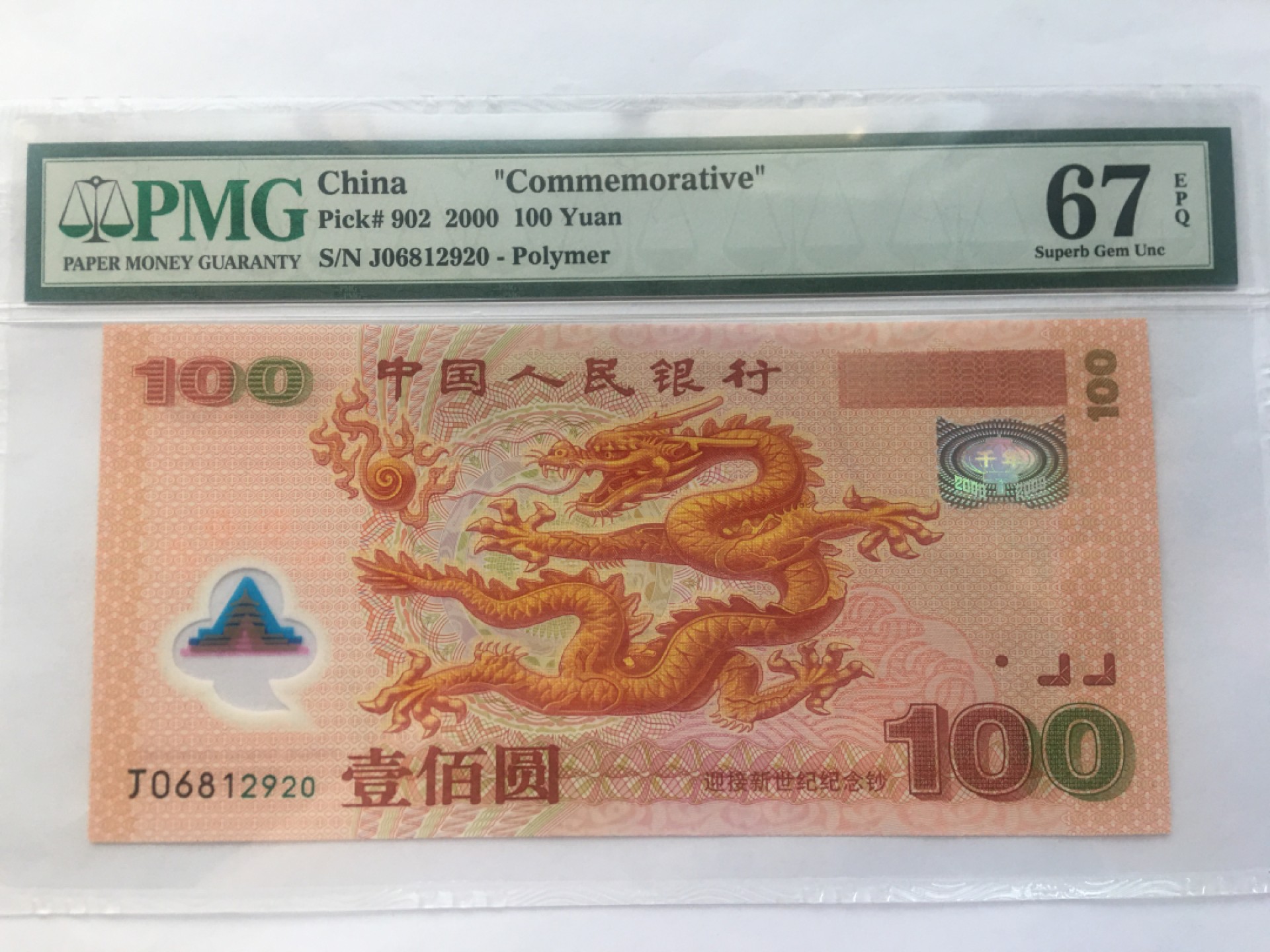 【华誉王者】2024期拍卖 千禧龙钞 PMG67E J06812920