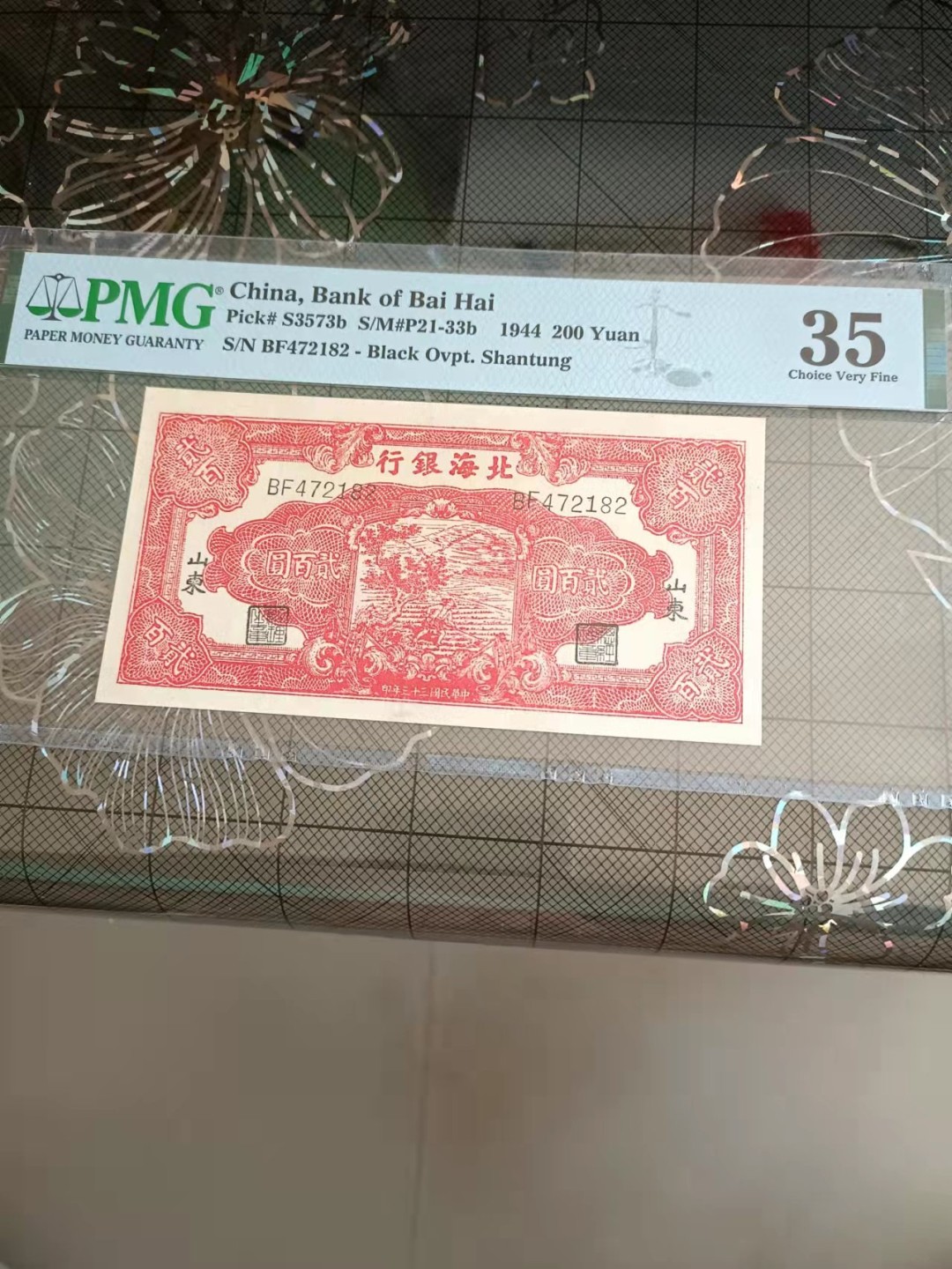 【华誉王者】2024期拍卖 北海银行PMG35, BF472182