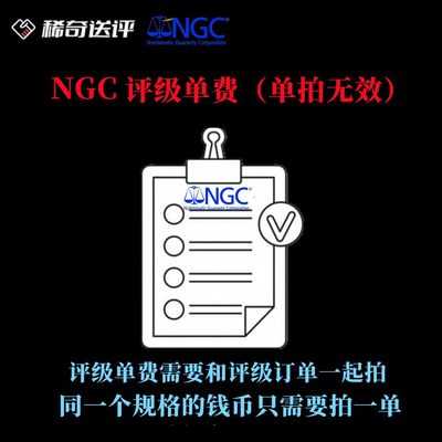 【稀奇送评】【NGC/PCGS评级】 单费 单拍无效【不包含币】 - 【稀奇送评】【NGC/PCGS评级】 单费 单拍无效【不包含币】