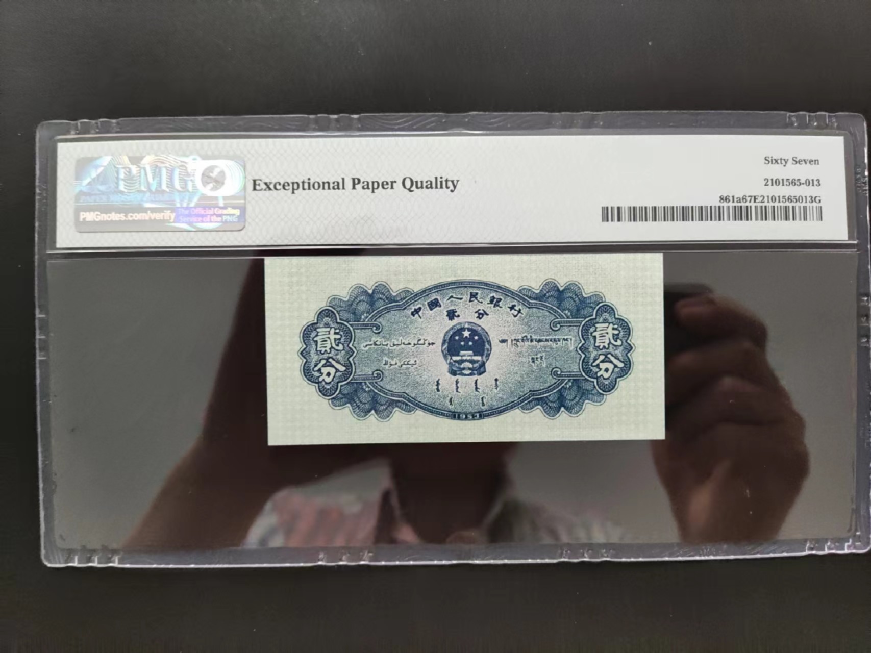 【华誉王者】2024期拍卖 PMG67分二版珍稀品长号贰分倒置号534-6691868