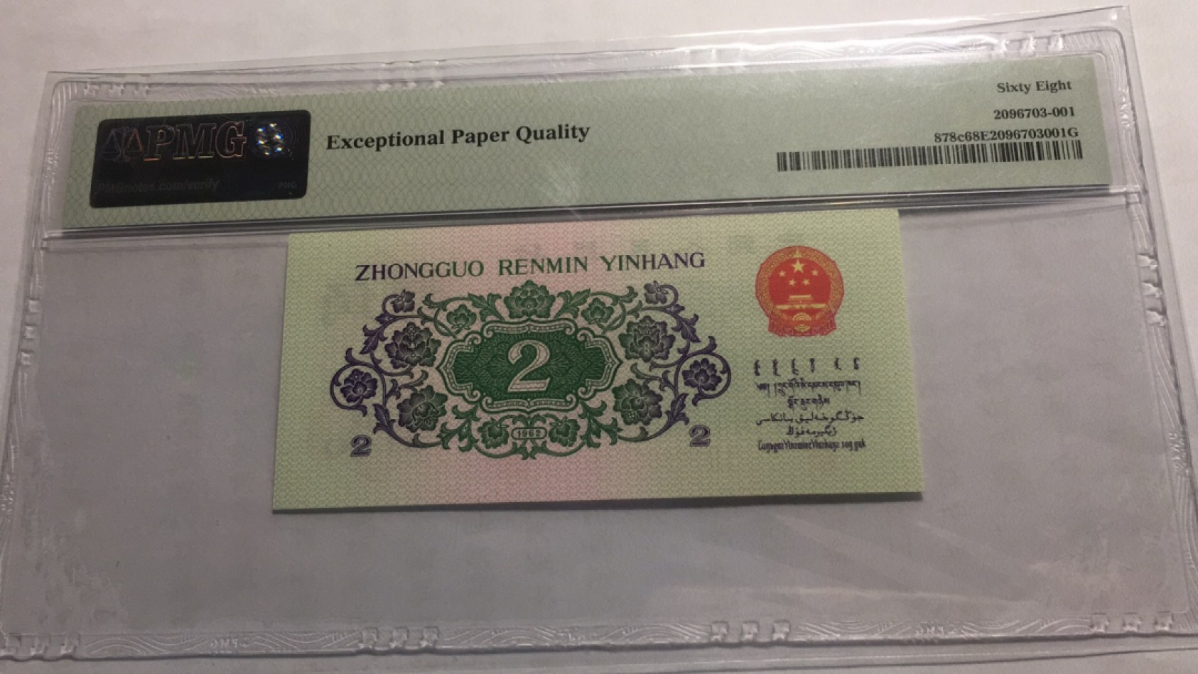 【华誉王者】2024期拍卖 大桥 无47高分PMG68E 32-22800513