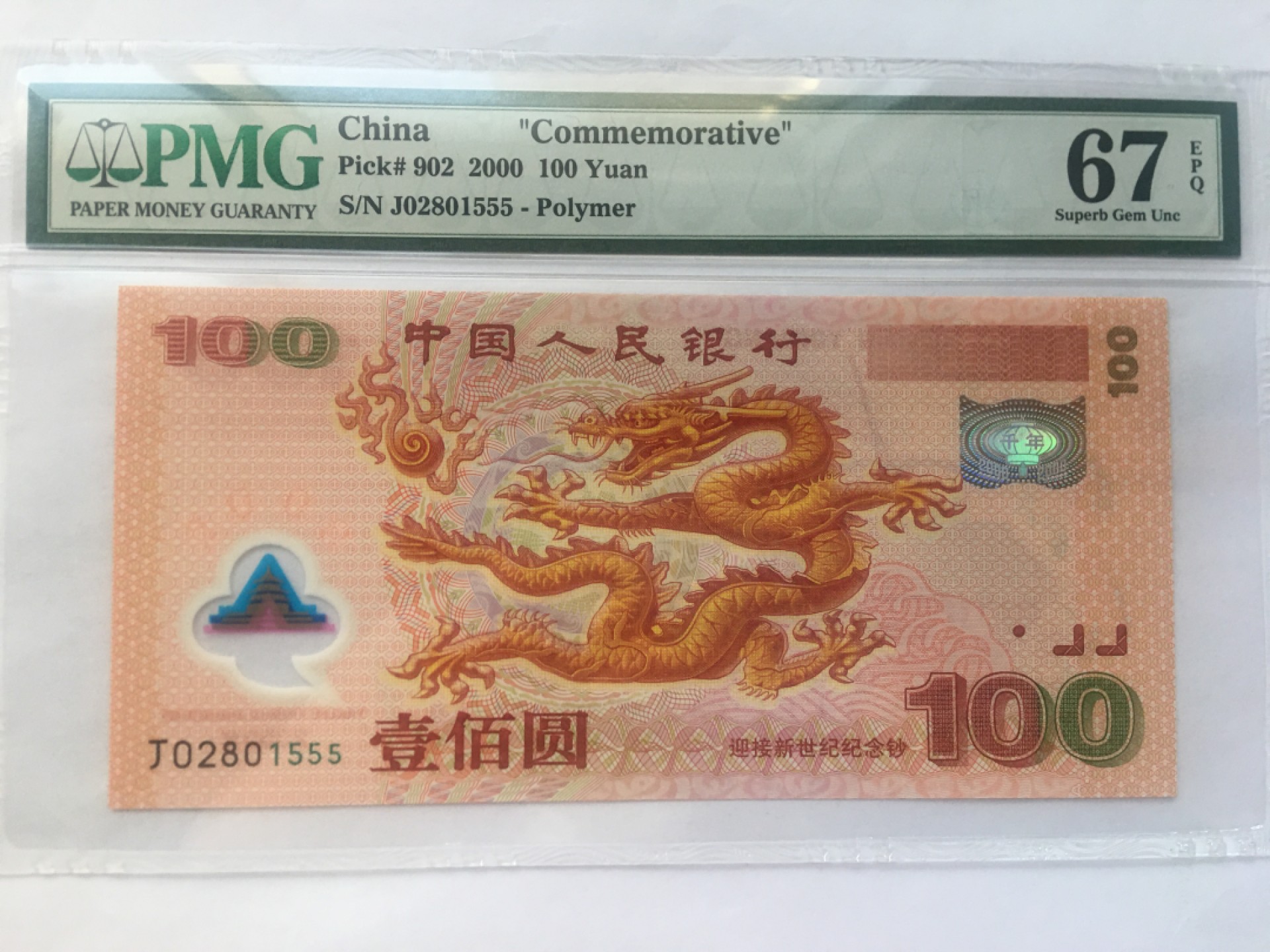 【华誉王者】2024期拍卖 千禧龙钞豹子555 无347  PMG67E J02801555