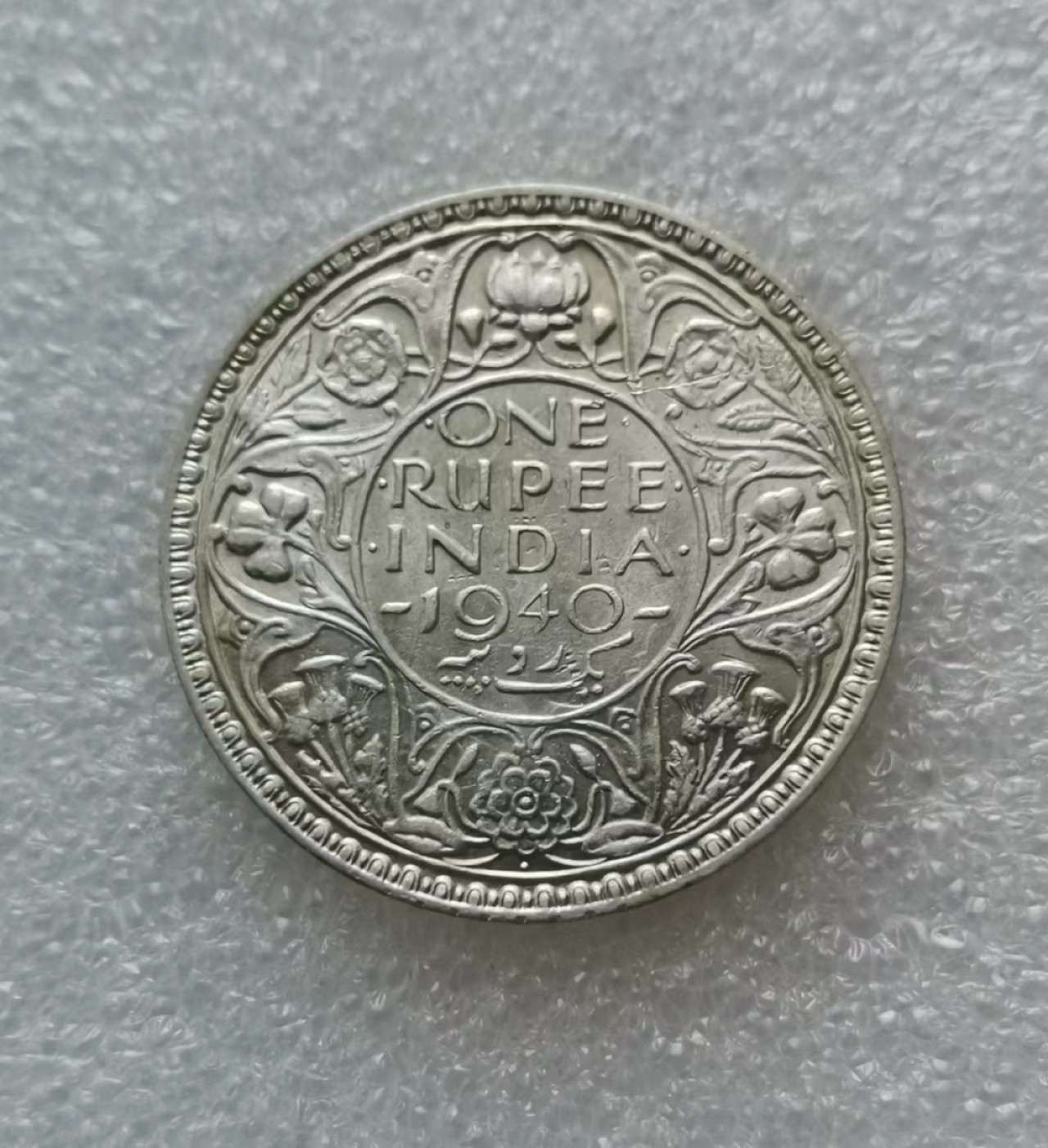 瓶子🏺第41期拍卖会 英属1940年印度乔治六世1卢比银币