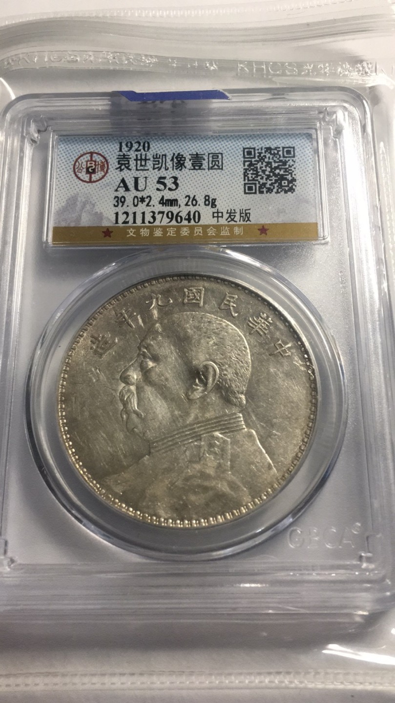 【华誉王者】2024期拍卖 袁像九年中发版 公博-AU53【1211379640】