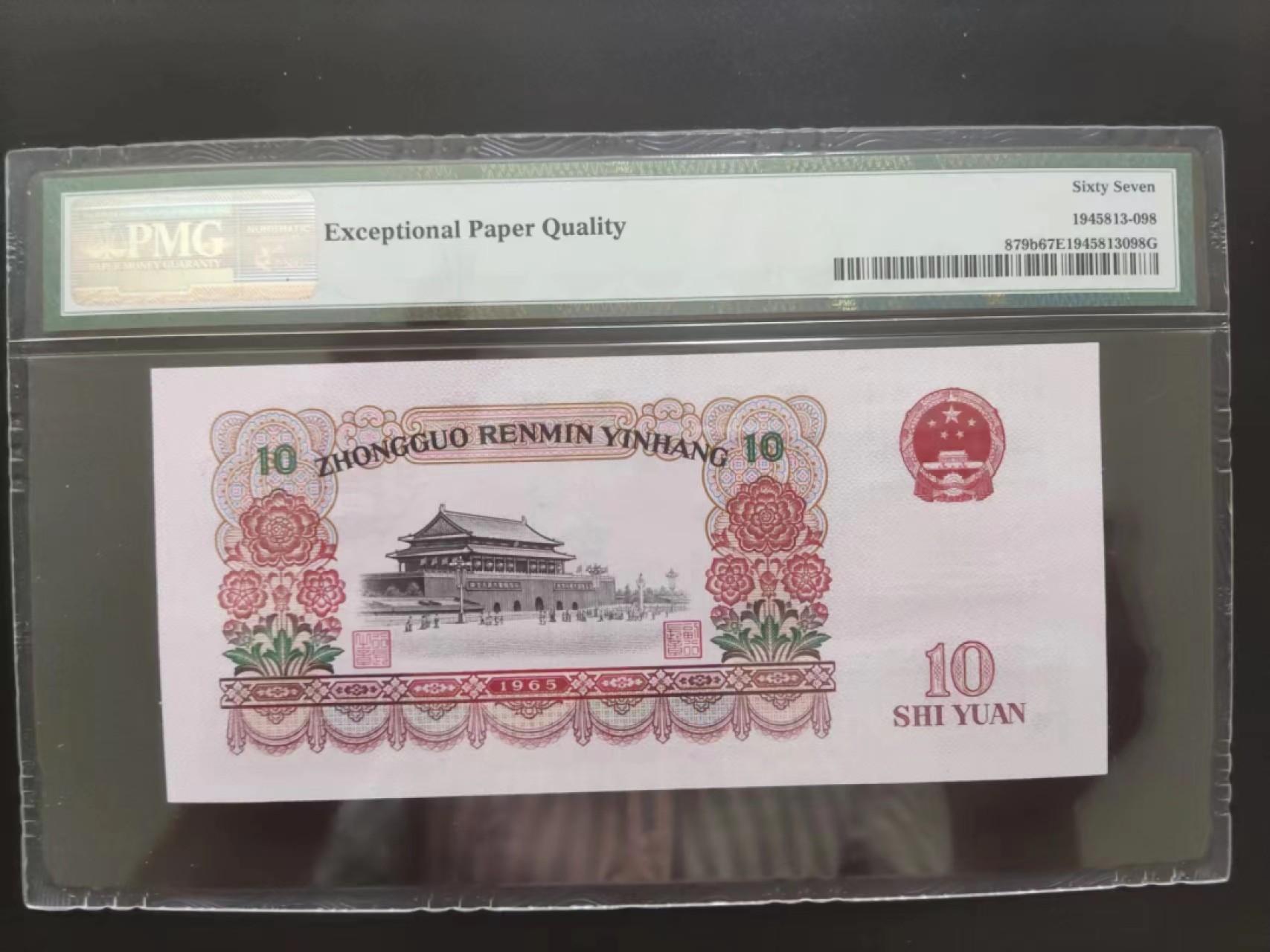 【华誉王者】2023期拍卖 PMG67分三版珍品荧光大团结50-89105698无三四七超级靓号