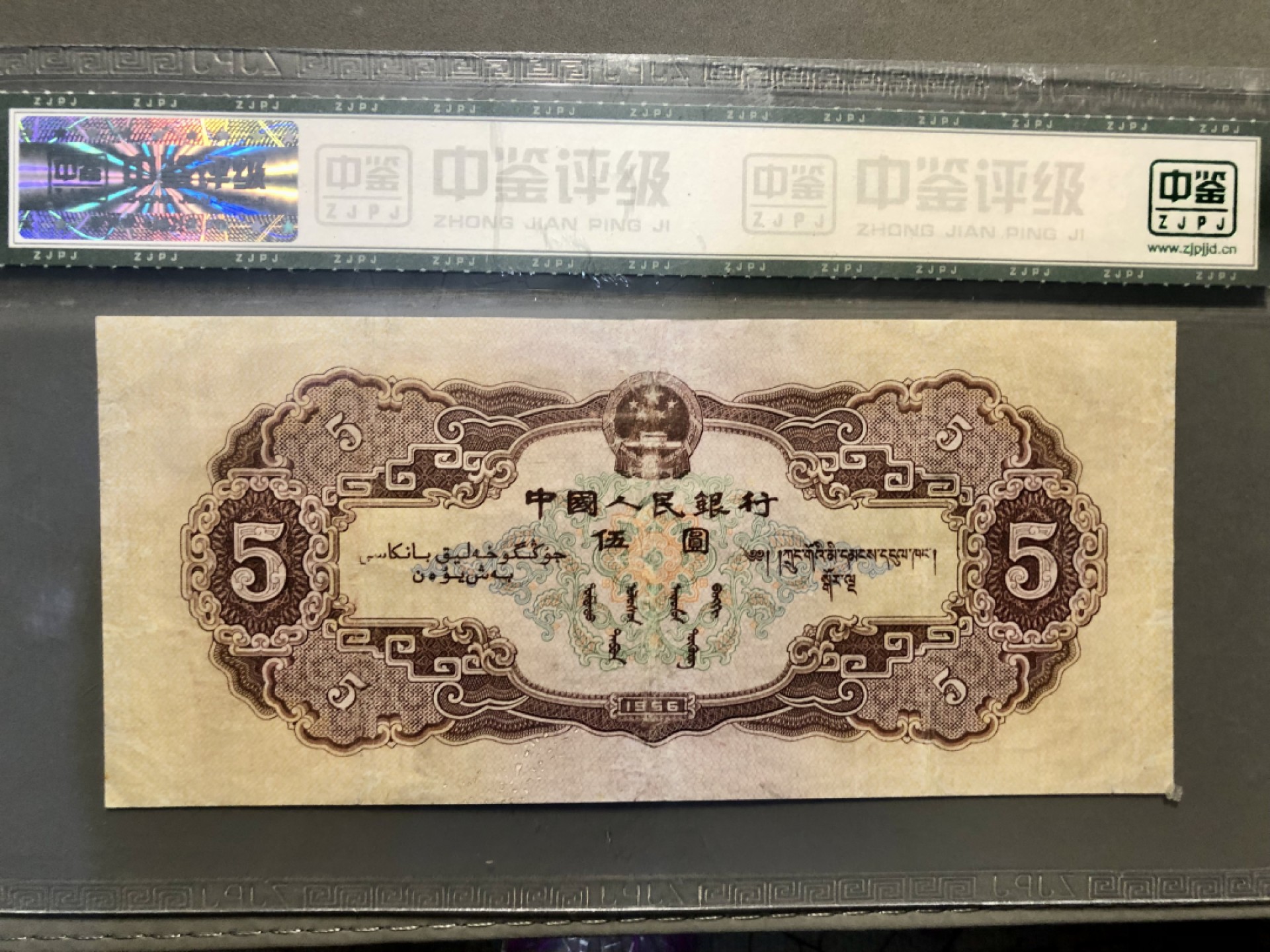 北极狼收藏18$ 民族大团结·黄伍圆