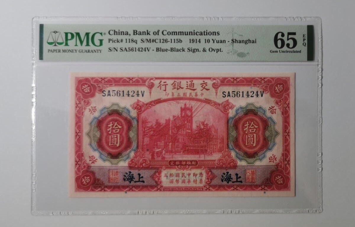 小骏钱币 交通银行拾元，稀少SA冠