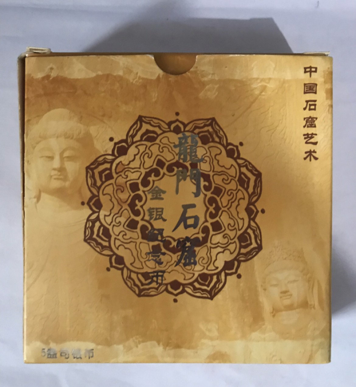 老精稀金银币专场「第8期」 2002年5盎司龙门石窟银币