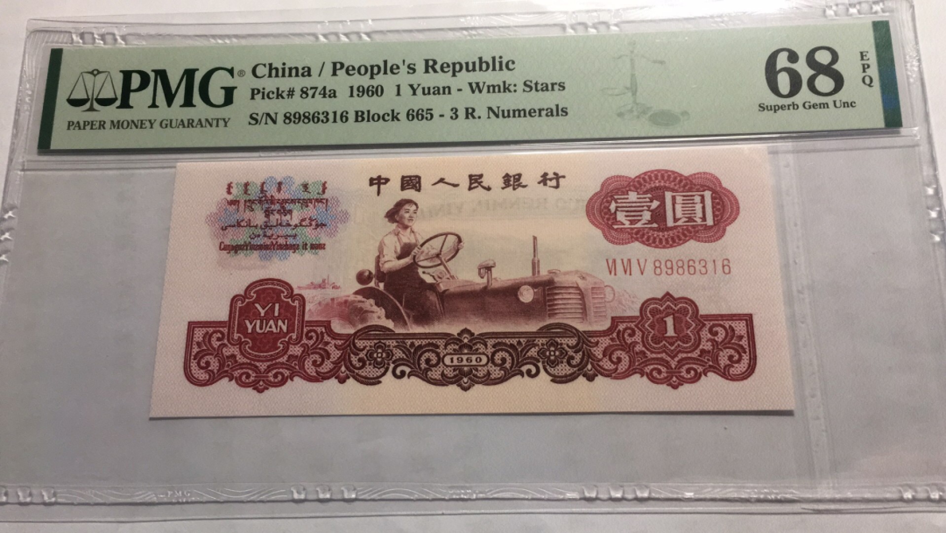 【华誉王者】2024期拍卖 五星拖拉机无47 PMG68E 665-8986316