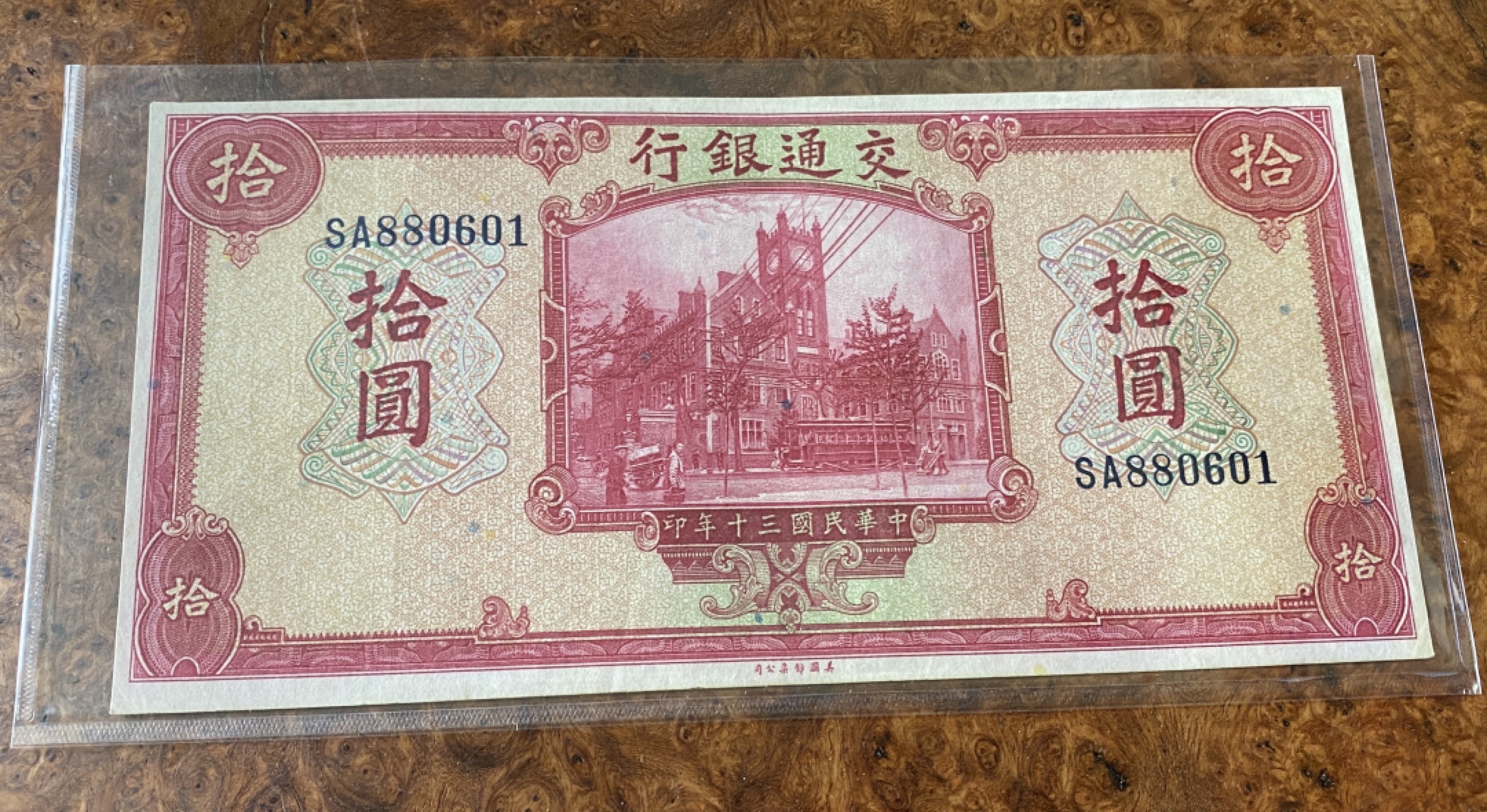 Chase Auction 第12期 - - 中外纸钞、民国炒联拍！ 1941年民国交通银行10元，品相如图！美钞公司出品！